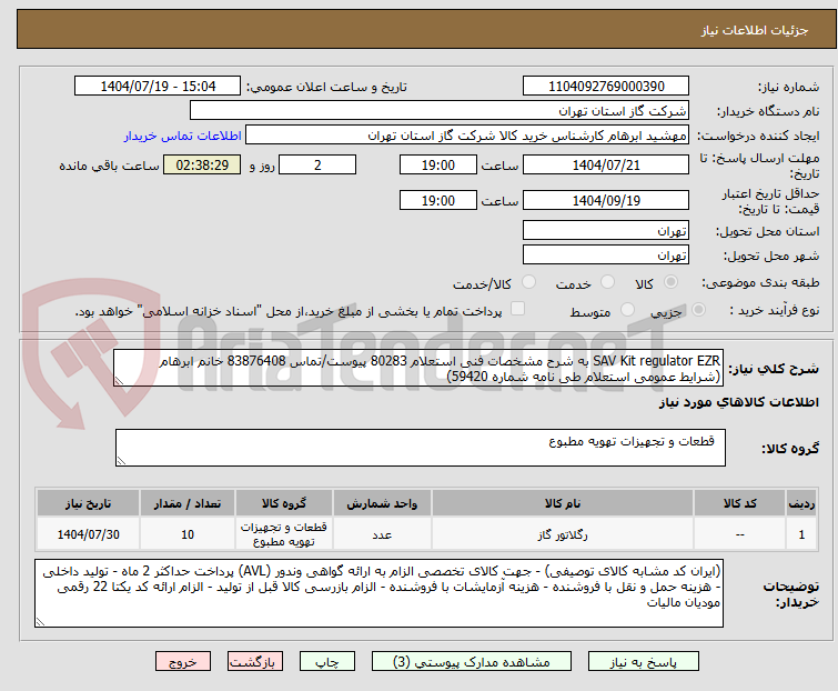 تصویر کوچک آگهی SAV Kit regulator EZR به شرح مشخصات فنی استعلام 80283 پیوست/تماس 83876408 خانم ابرهام (شرایط عمومی استعلام طی نامه شماره 59420)