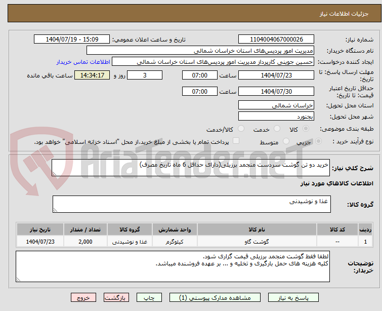 تصویر کوچک آگهی خرید دو تن گوشت سردست منجمد برزیلی(دارای حداقل 6 ماه تاریخ مصرف)