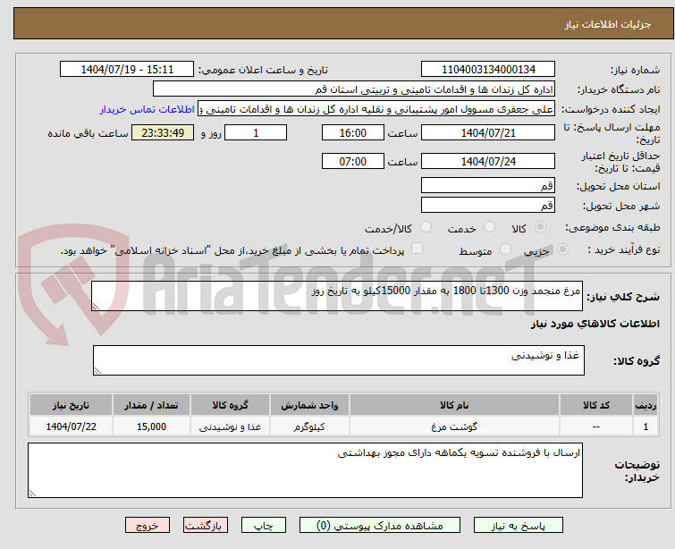تصویر کوچک آگهی مرغ منجمد وزن 1300تا 1800 به مقدار 15000کیلو به تاریخ روز