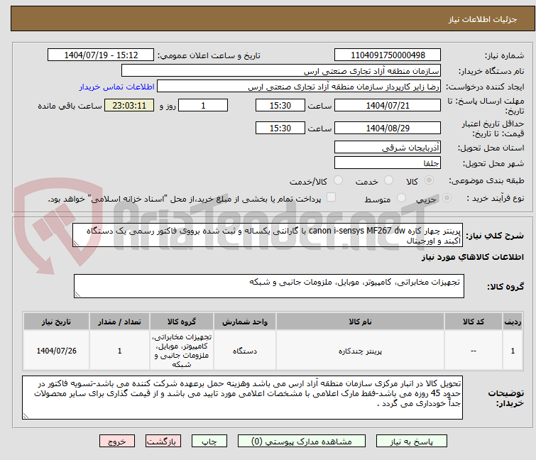 تصویر کوچک آگهی پرینتر چهار کاره canon i-sensys MF267 dw با گارانتی یکساله و ثبت شده برووی فاکتور رسمی یک دستگاه آکبند و اورجینال