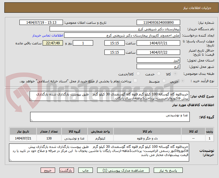 تصویر کوچک آگهی خریدقلوه گاه گوساله 100 کیلو گرم قلوه گاه گوسفندی 30 کیلو گرم    طبق پیوست بارگذاری شده بارگذاری پیش فاکتوروالزامیست- پرداخت1ماهه-ارسال رایگان 