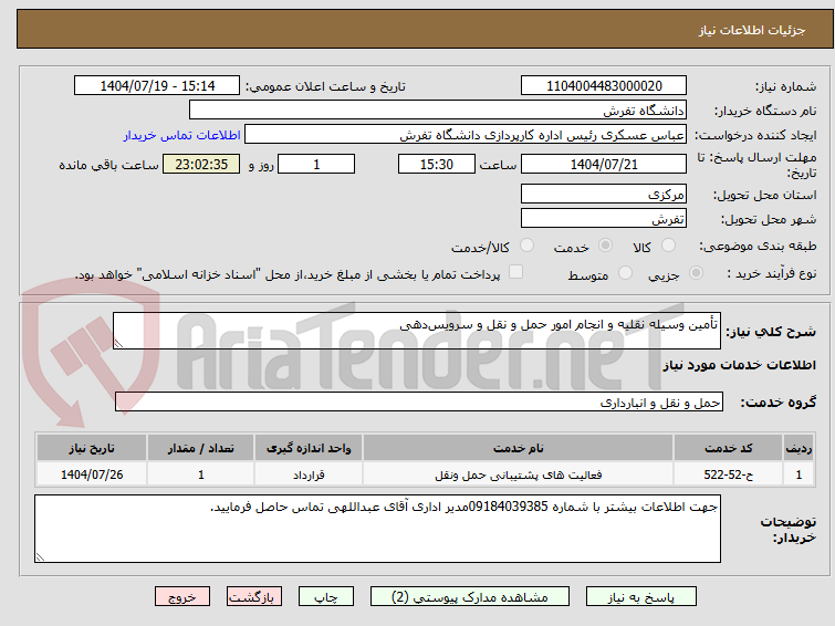 تصویر کوچک آگهی تأمین وسیله نقلیه و انجام امور حمل و نقل و سرویسدهی