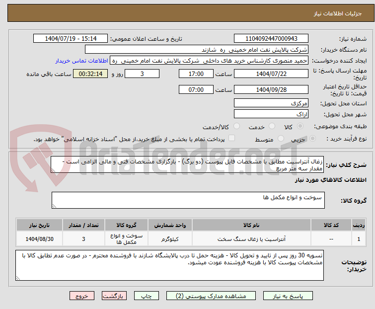 تصویر کوچک آگهی زغال آنتراسیت مطابق با مشخصات فایل پیوست (دو برگ) - بارگزاری مشخصات فنی و مالی الزامی است - مقدار سه متر مربع