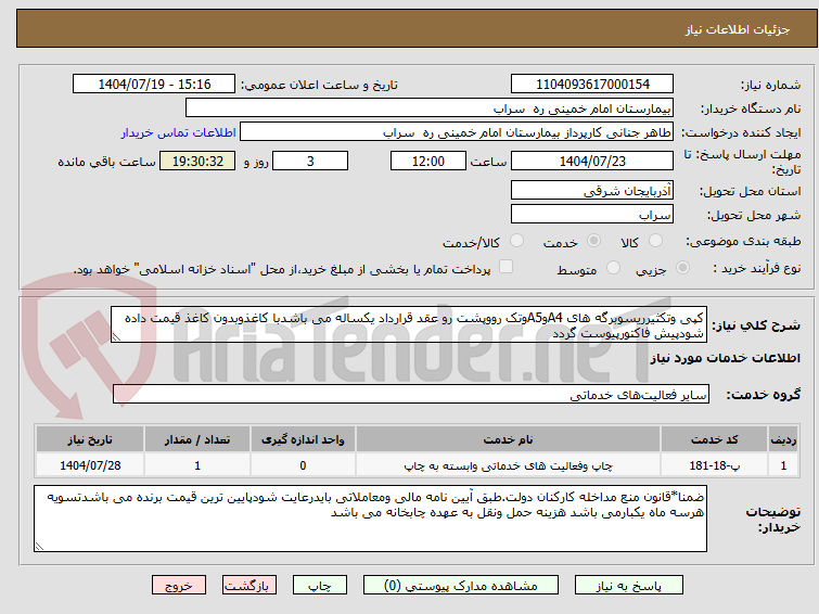 تصویر کوچک آگهی کپی وتکثیرریسوبرگه های A4وA5وتک رووپشت رو عقد قرارداد یکساله می باشدبا کاغذوبدون کاغذ قیمت داده شودپیش فاکتورپیوست گردد