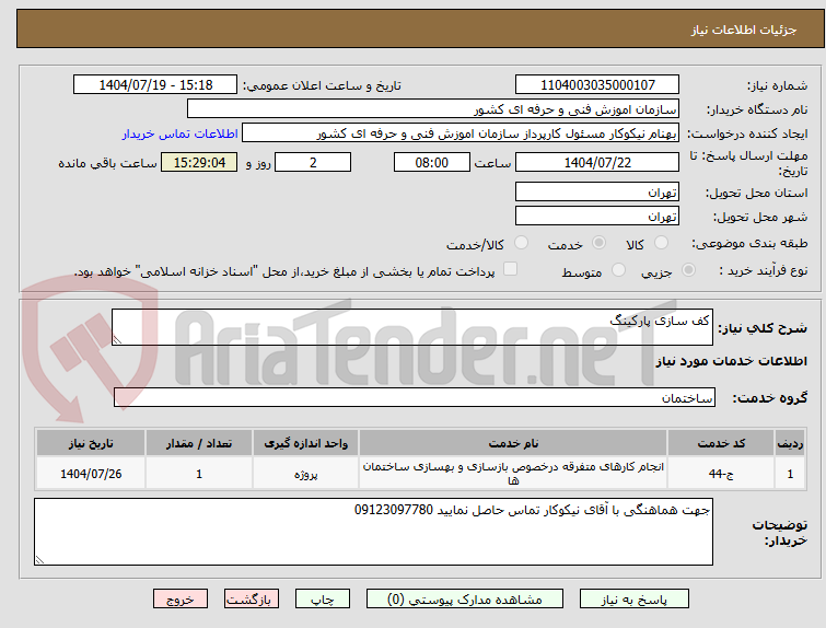 تصویر کوچک آگهی کف سازی پارکینگ