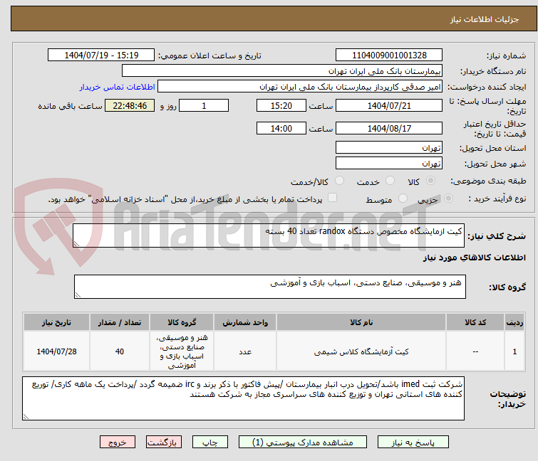 تصویر کوچک آگهی کیت ازمایشگاه مخصوص دستگاه randox تعداد 40 بسته
