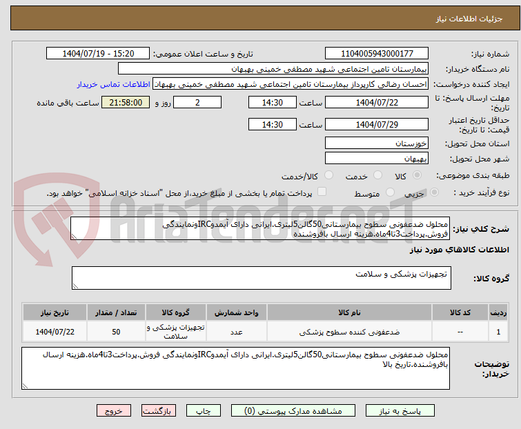 تصویر کوچک آگهی محلول ضدعفونی سطوح بیمارستانی50گالن5لیتری.ایرانی دارای آیمدوIRCونمایندگی فروش.پرداخت3تا4ماه.هزینه ارسال بافروشنده