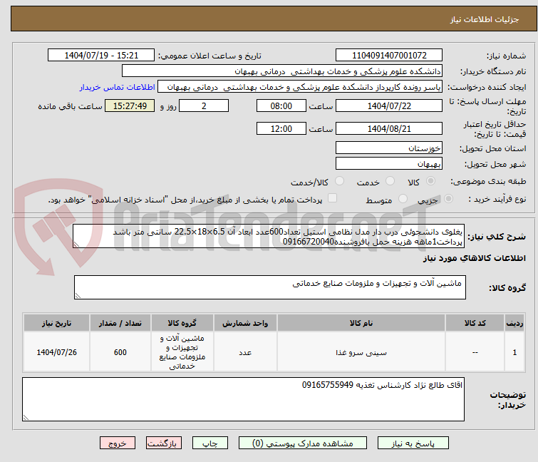 تصویر کوچک آگهی یغلوی دانشجوئی درب دار مدل نظامی استیل تعداد600عدد ابعاد آن 6.5×18×22.5 سانتی متر باشد پرداخت1ماهه هزینه حمل بافروشنده09166720040