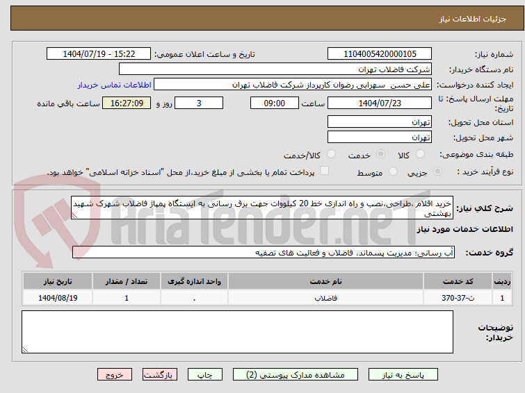 تصویر کوچک آگهی خرید اقلام ،طراحی،نصب و راه اندازی خط 20 کیلووات جهت برق رسانی به ایستگاه پمپاژ فاضلاب شهرک شهید بهشتی