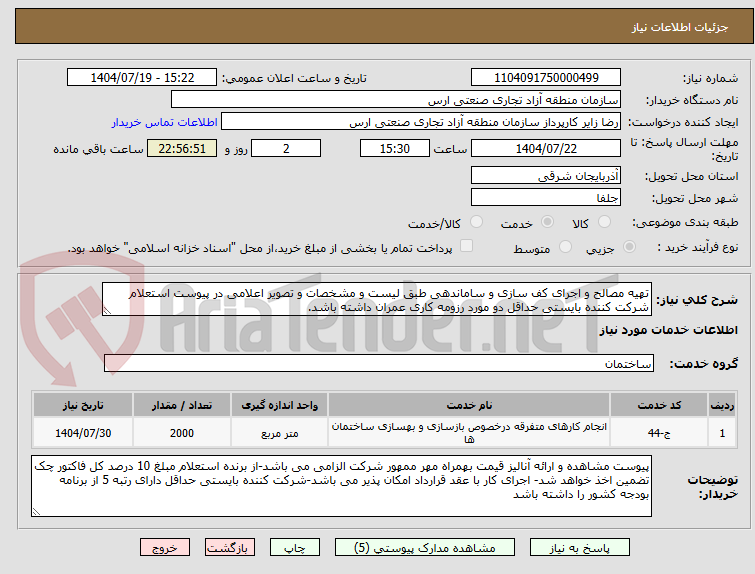 تصویر کوچک آگهی تهیه مصالح و اجرای کف سازی و ساماندهی طبق لیست و مشخصات و تصویر اعلامی در پیوست استعلام
شرکت کننده بایستی حداقل دو مورد رزومه کاری عمران داشته باشد.