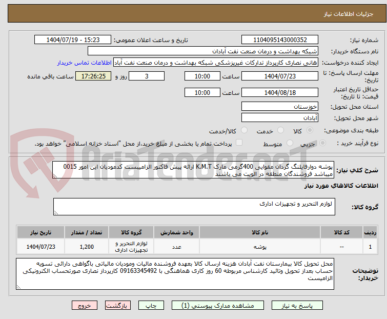 تصویر کوچک آگهی پوشه دوارفایلنگ گردان مقوایی 400گرمی مارک K.M.T ارائه پیش فاکتور الزامیبست کدمودیان این امور 0015 میباشد فروشندگان منطقه در الویت می باشند