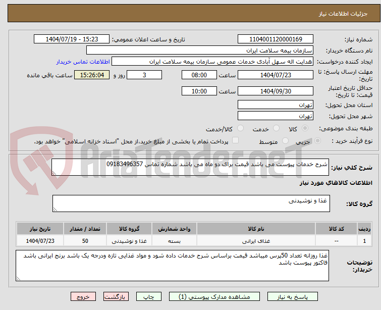 تصویر کوچک آگهی شرح خدمات پیوست می باشد قیمت برای دو ماه می باشد شماره تماس 09183496357