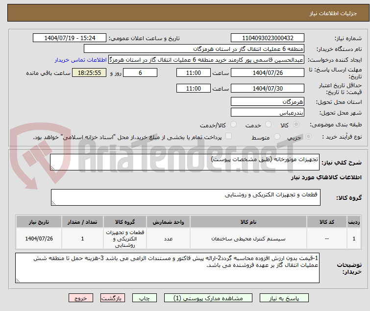 تصویر کوچک آگهی تجهیزات موتورخانه (طبق مشخصات پیوست)