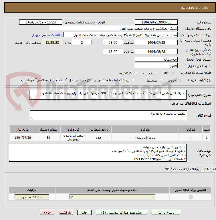 تصویر کوچک آگهی باطری قابل شارژ قلمی پک 20 عددی 4 پک