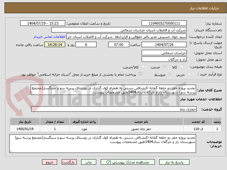 تصویر کوچک آگهی تجدید پروژه حفر دو حلقه گمانه اکتشافی دستی به همراه کول گذاری در روستای پرسه سو و سنگسار(مجتمع پرسه سو) شهرستان راز و جرگلان سال1404طبق مشخصات پیوست