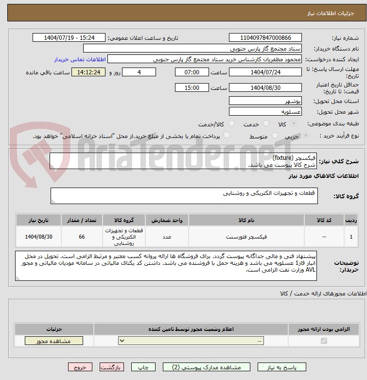 تصویر کوچک آگهی فیکسچر (fixture) 
شرح کالا پیوست می باشد. 