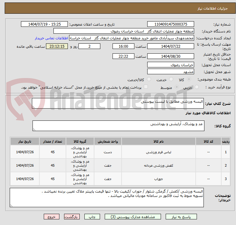 تصویر کوچک آگهی البسه ورزشی مطابق با لیست پیوستی