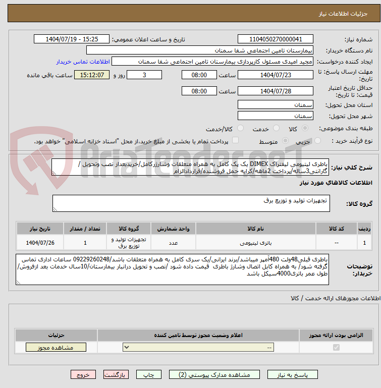 تصویر کوچک آگهی باطری لیتیومی لیفتراک DIMEX یک پک کامل به همراه متعلقات وشارژرکامل/خریدبعداز نصب وتحویل /گارانتی3ساله/پرداخت 2ماهه/کرایه حمل فروشنده/قراردادالزام