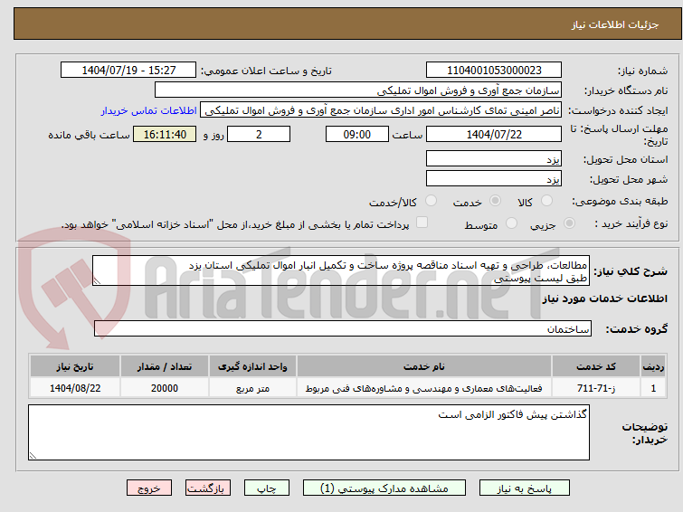 تصویر کوچک آگهی مطالعات، طراحی و تهیه اسناد مناقصه پروژه ساخت و تکمیل انبار اموال تملیکی استان یزد
طبق لیست پیوستی