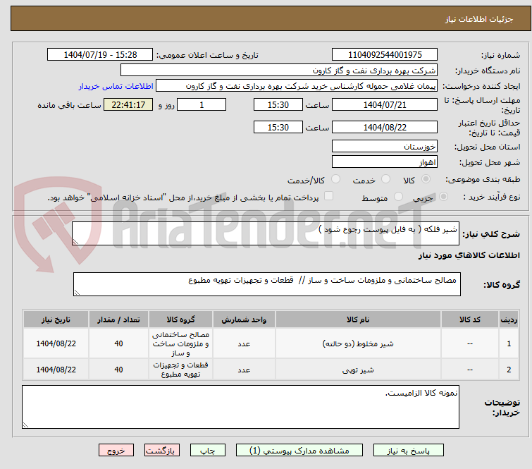 تصویر کوچک آگهی شیر فلکه ( به فایل پیوست رجوع شود )