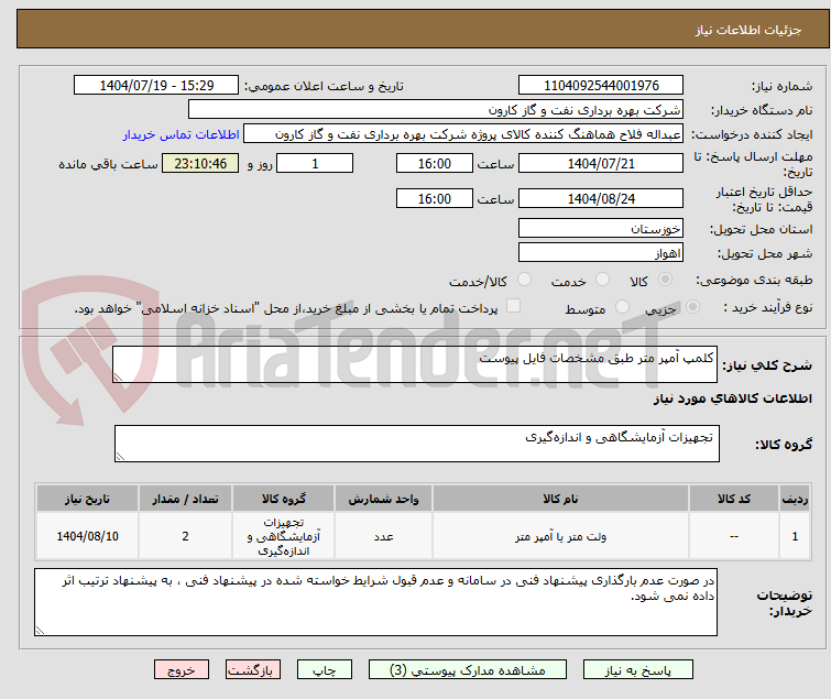 تصویر کوچک آگهی کلمپ آمپر متر طبق مشخصات فایل پیوست