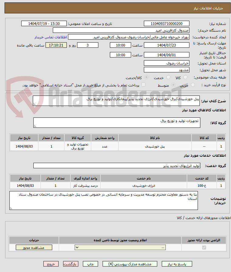 تصویر کوچک آگهی پنل خورشیدی/برق خورشیدی/انرژی تجدید پذیر/پیمانکاری/تولید و توزیع برق