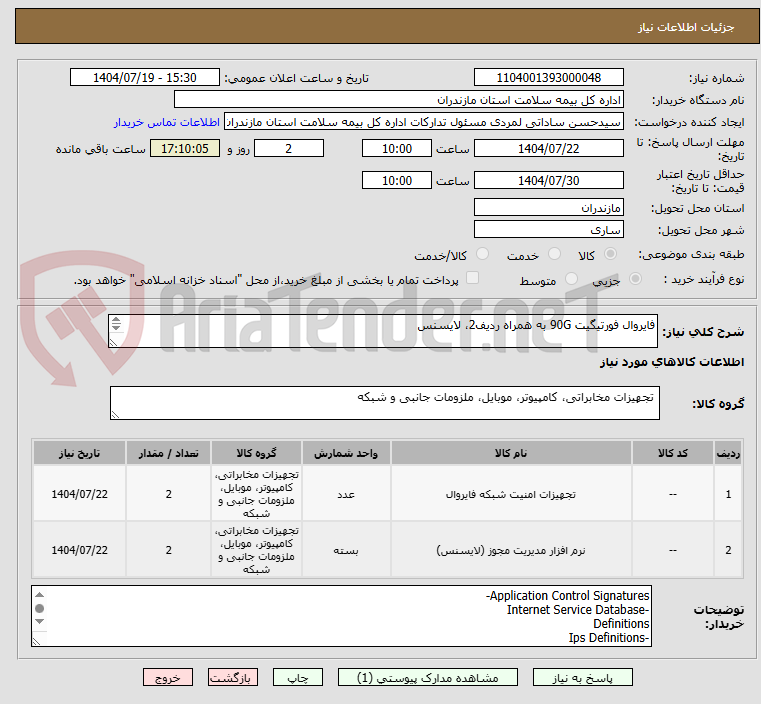 تصویر کوچک آگهی فایروال فورتیگیت 90G به همراه ردیف2، لایسنس 

