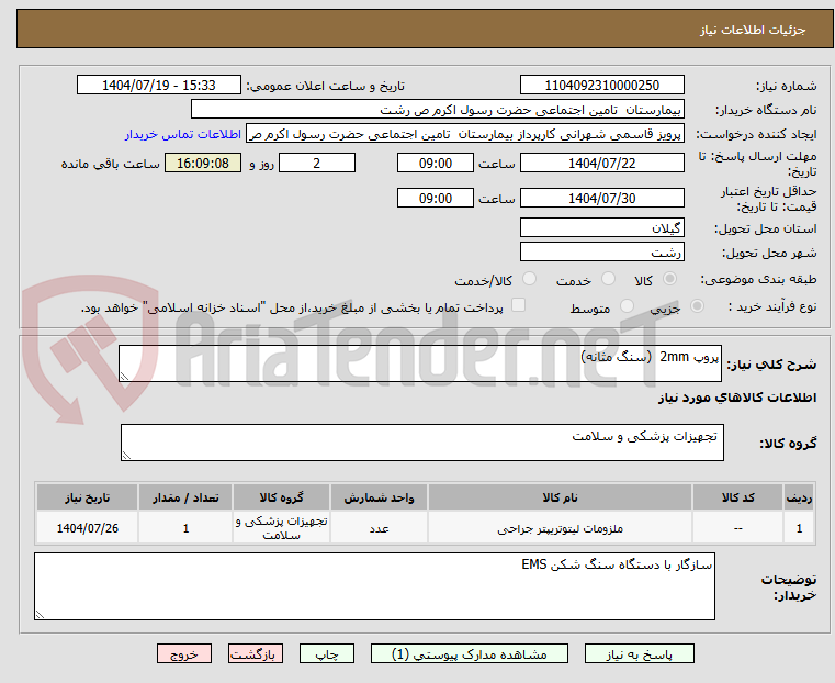تصویر کوچک آگهی پروپ 2mm  (سنگ مثانه)