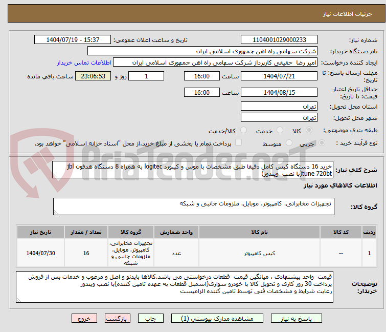 تصویر کوچک آگهی خرید 16 دستگاه کیس کامل دقیقا طبق مشخصات با موس و کیبورد logitec به همراه 8 دستگاه هدفون jbl tune 720bt(با نصب  ویندوز)