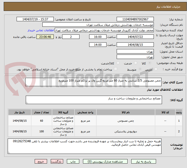 تصویر کوچک آگهی چمن مصنوعی 2/5 سانتی به متراژ 60 متر مربع-گرین وال پر تراکم متراژ 100 مترمربع