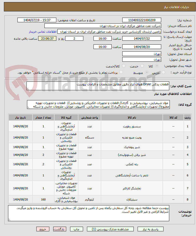 تصویر کوچک آگهی قطعات یدکی Dryer هوای ابزار دقیق مطابق مشخصات و الزامات پیوست