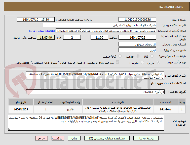 تصویر کوچک آگهی پشتیبانی سامانه حضور غیاب (کنترل کارکرد) نسخه WEBETS/ETS/WINREST/WINKAT به صورت 24 ساعته به شرح پیوست 