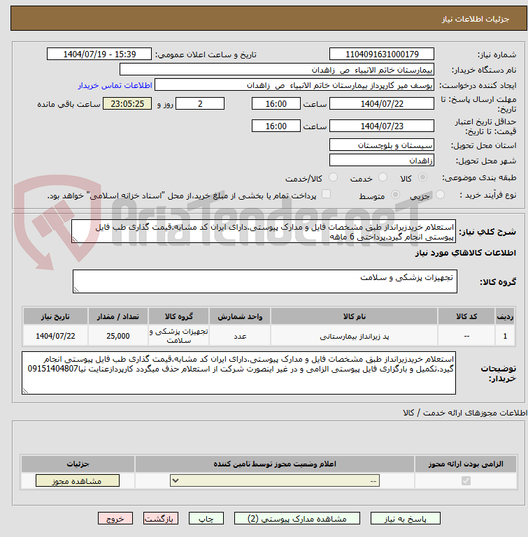 تصویر کوچک آگهی استعلام خریدزیرانداز طبق مشخصات فایل و مدارک پیوستی.دارای ایران کد مشابه.قیمت گذاری طب فایل پیوستی انجام گیرد.پرداختی 6 ماهه