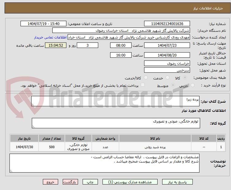تصویر کوچک آگهی پرده زبرا 