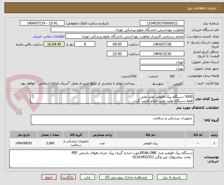 تصویر کوچک آگهی 3000 دستگاه پیک فلومتر تولید ملی 
فقط دستگاه تولید ملی اعلام قیمت گردد 
پیش فاکتور و تمامی مستندات شرکت بارگذاری شود
