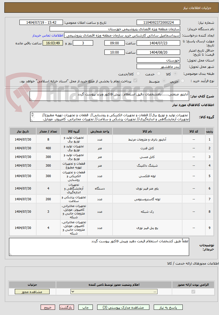 تصویر کوچک آگهی آداپتور صنعتی.......بامشخصات دقیق استعلام . پیش فاکتور وبرند پیوست گردد