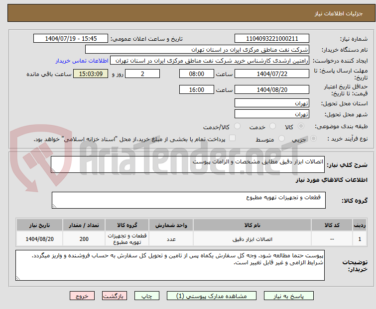 تصویر کوچک آگهی اتصالات ابزار دقیق مطابق مشخصات و الزامات پیوست