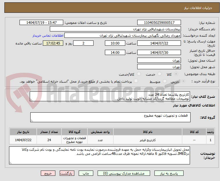تصویر کوچک آگهی کارتریج پلاسما تعداد 24 عدد
توضیحات مطالعه گردد/کد مشابه/الویت تولید داخل