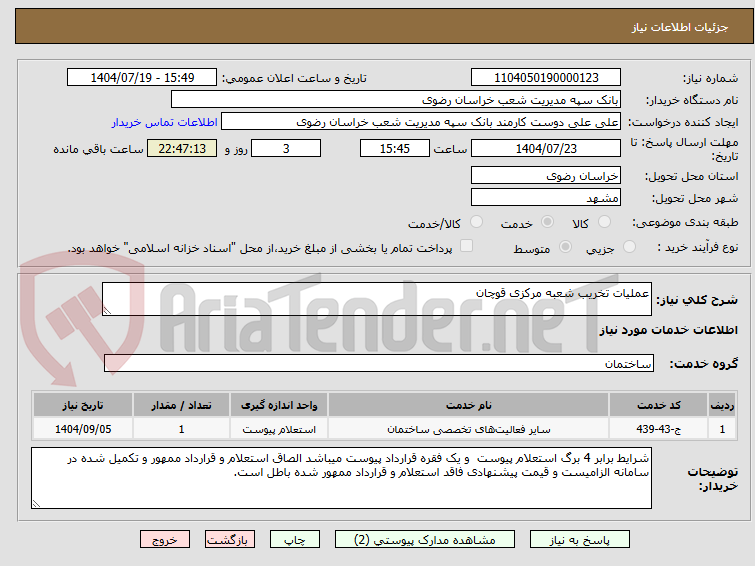 تصویر کوچک آگهی عملیات تخریب شعبه مرکزی قوچان
