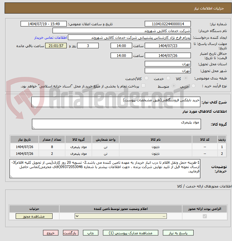 تصویر کوچک آگهی خرید نایلکس فروشگاهی(طبق مشخصات پیوست)