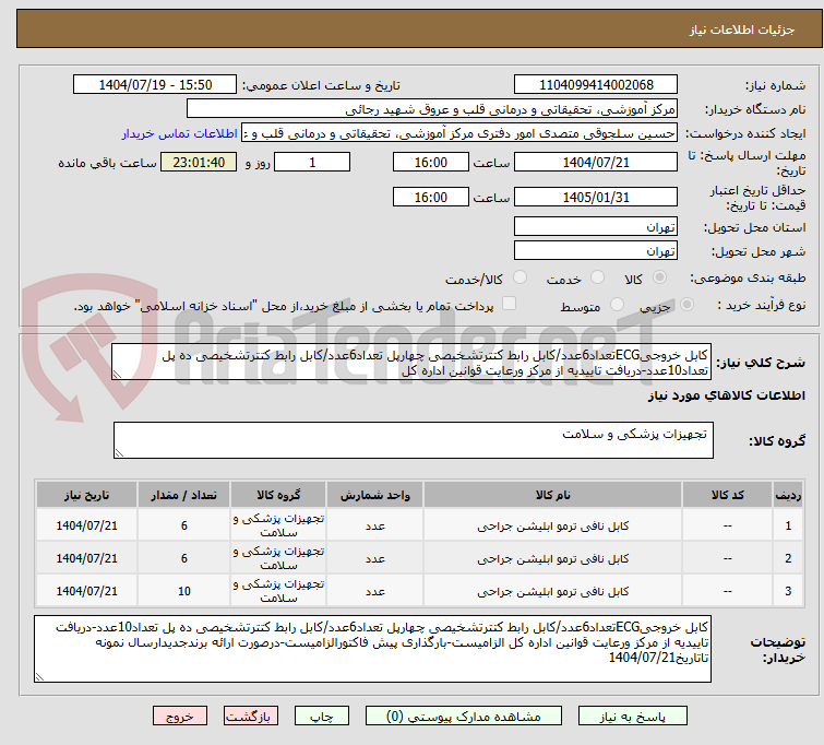 تصویر کوچک آگهی کابل خروجیECGتعداد6عدد/کابل رابط کتترتشخیصی چهارپل تعداد6عدد/کابل رابط کتترتشخیصی ده پل تعداد10عدد-دریافت تاییدیه از مرکز ورعایت قوانین اداره کل