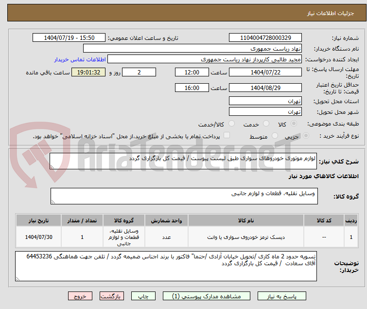 تصویر کوچک آگهی لوازم موتوری خودروهای سواری طبق لیست پیوست / قیمت کل بارگزاری گردد
