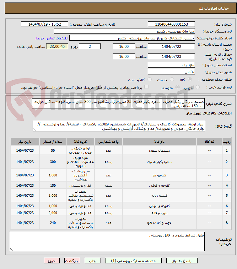 تصویر کوچک آگهی دستمال رنگی یکبار مصرف، سفره یکبار مصرف 25 متریرفراژدار،شامپو سر 300 سی سی،کلوچه ساکی دوازده عدد150بسته ،پنیرو........