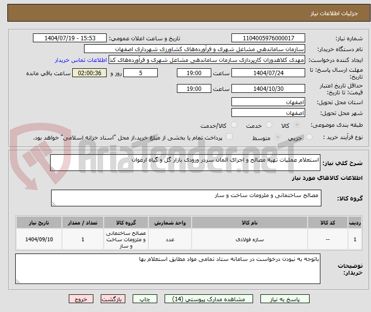 تصویر کوچک آگهی استعلام عملیات تهیه مصالح و اجرای المان سردر ورودی بازار گل و گیاه ارغوان 