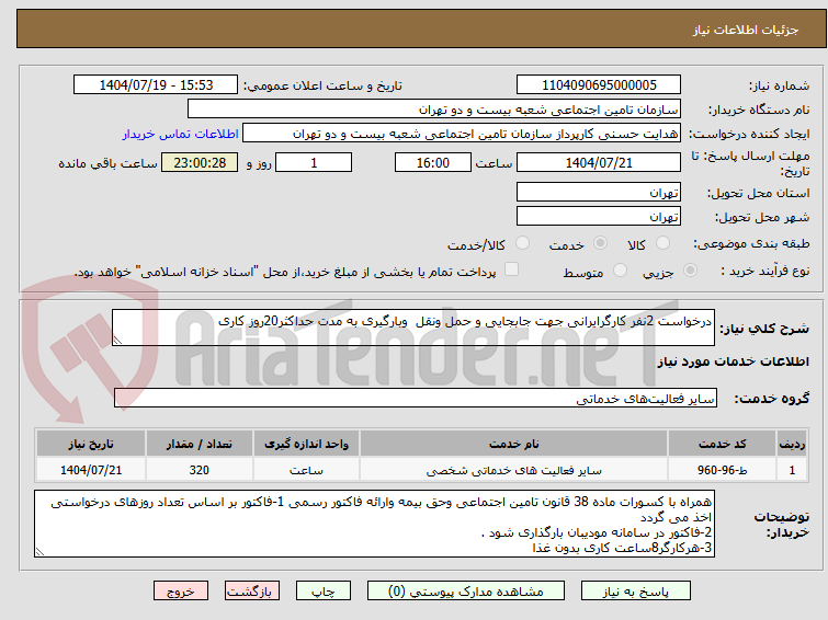 تصویر کوچک آگهی درخواست 2نفر کارگرایرانی جهت جابجایی و حمل ونقل  وبارگیری به مدت حداکثر20روز کاری 