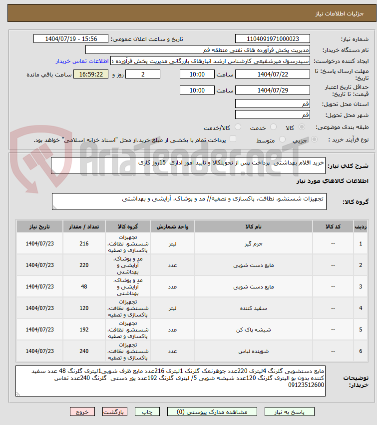 تصویر کوچک آگهی خرید اقلام بهداشتی پرداخت پس از تحویلکالا و تایید امور اداری 15روز کاری