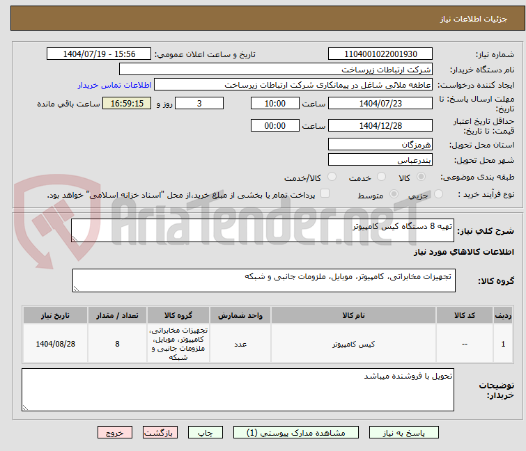تصویر کوچک آگهی تهیه 8 دستگاه کیس کامپیوتر
