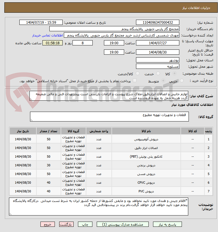 تصویر کوچک آگهی لوازم جانبی و اتصالات ابزاردقیق-ملاک شرح پیوست و الزامات بازرسی است پیشنهدات فنی و مالی ضمیمه گردد هزینه حمل به عهده فروشنده است