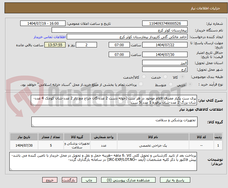 تصویر کوچک آگهی پری ست یکبار مصرف اقلام موجود در هر ست (حوله دست 2 عدد-گان جراح مچ دار 2 عدد-شان کوچک 4 عدد-شان بزرگ 2 عدد-شان پرفوره 1 عدد)5 ست