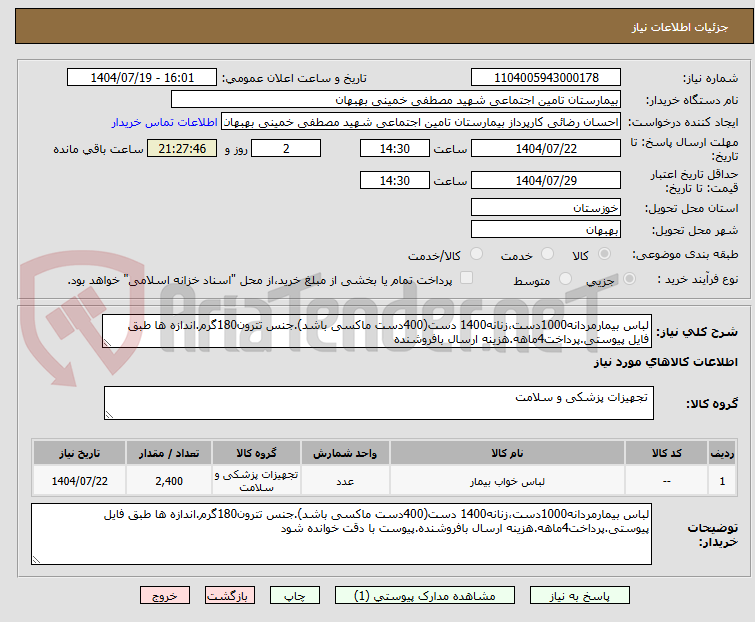 تصویر کوچک آگهی لباس بیمارمردانه1000دست،زنانه1400 دست(400دست ماکسی باشد).جنس تترون180گرم.اندازه ها طبق فایل پیوستی.پرداخت4ماهه.هزینه ارسال بافروشنده
